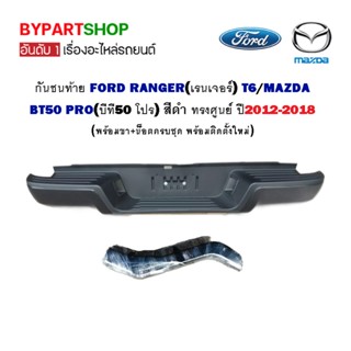 กันชนท้าย FORD RANGER(เรนเจอร์) T6/MAZDA BT50 PRO(บีที50 โปร) สีดำ ทรงศูนย์ ปี2012-2018