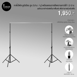 ขาตั้งไฟอะลูมิเนียม สูง 2.8 ม. 1 คู่ พร้อมแกนฉากยืดความยาว 1.2-3 ม.