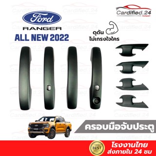 ครอบมือจับ  ถาดรองมือ รุ่นแค็ป รุ่น 4ประตู FORD RANGER ปี2022 - ฟอร์ด เรนเจอร์ วัสดุ ABS คุณภาพดี ใช้กาว 3M แท้