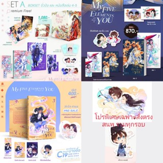 [พร้อมส่ง] Boxset My Five Element are short of You เล่ม 1-5 รอบจองครบทั้งสามรอบ ได้ของแถมเฉพาะพรีตรงสนพ.ครบ