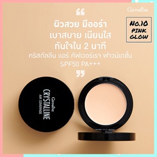 งานผิวสวยปัง!!Giffarinครีมรองพื้นคริสตัลลีนแอร์คัฟเวอร์เรจSPF50PA+No.10(ผิวขาวอมชมพู)/1ตลับ(บรรจุ10กรัม)รหัส12435💕