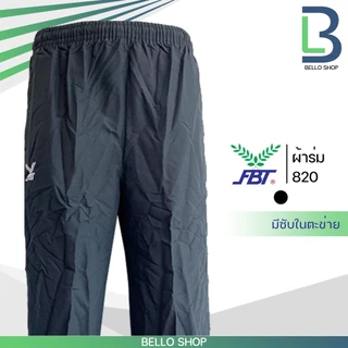 กางเกงผ้าร่ม ขายาว FBT เอฟบีที รุ่น ขาปล่อย และ ขาจั้ม 820