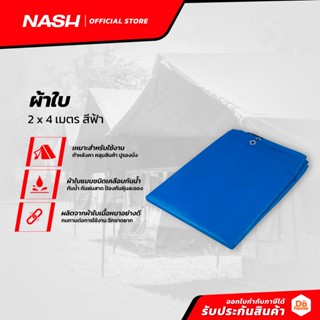 NASH ผ้าใบ 2 x 4 เมตร สีฟ้า |PUN|