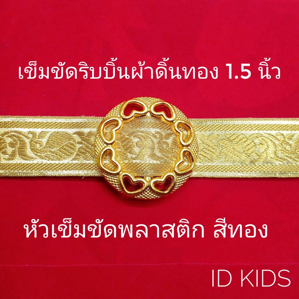 เข็มขัดเด็ก เข็มขัดริบบิ้นทอง กว้าง 1.5 นิ้ว หัวเข็มขัดพลาสติก ใช้ประดับชุดไทยเด็กหญิง ชุดสไบเด็ก