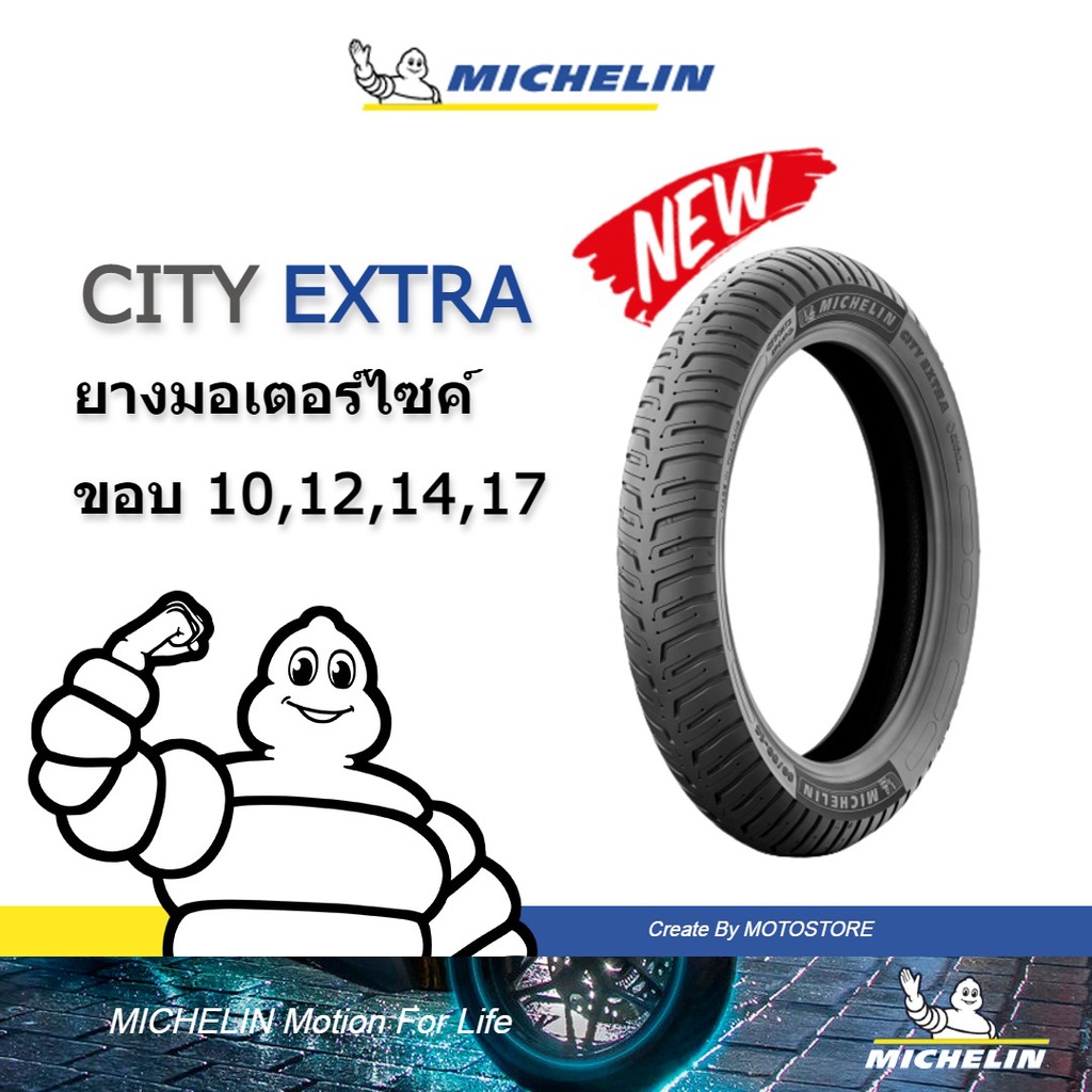 [โล๊ะยางปีเก่า]MICHELIN ยางมิชลิน ลาย CITY EXTRA ขอบ 17 , 14 ยางมอเตอร์ไซค์