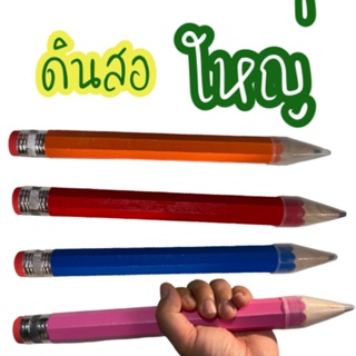 ดินสอไม้  ดินสอแท่งใหญ่ ดินสอยักษ์ ไซส์จัมโบ ดินสอขนาดใหญ่  ยาว ๑๒  นิ้ว เส้นผ่าศูนย์กลาง  ๑ นิ้วครึ่ง