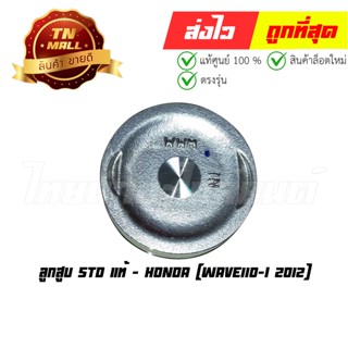 ลูกสูบ Wave110-I 2012 แท้ศูนย์ ยี่ห้อ Honda (13101-KWW-740)