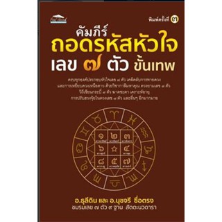 คัมภีร์ถอดรหัสหัวใจ เลข ๗ ตัว ขั้นเทพ