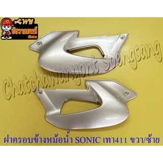 ฝาครอบข้างหม้อน้ำ(ปีกหม้อน้ำ) SONIC สีเทา (บรอนด์) (NH411) ขวา/ซ้าย