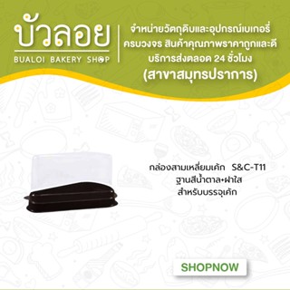 กล่องสามเหลี่ยมเค็กสีน้ำตาล+ฝาใส S&amp;C - T11(50ชุด/ห่อ)