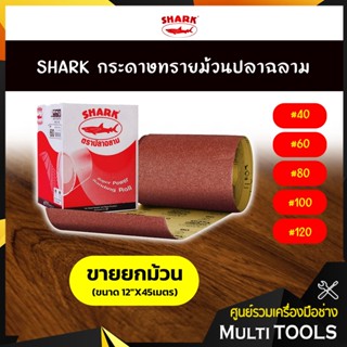 SHARK กระดาษทรายม้วนปลาฉลาม ขนาด 12"X45เมตร