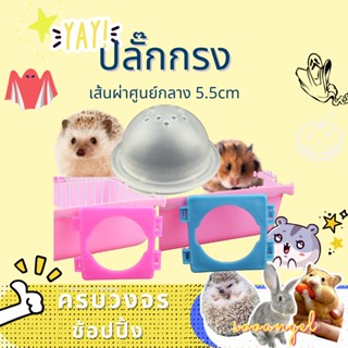 DIY Cage accessories แผ่นเชื่อมท่อต่อกรงหนูแฮมสเตอร์และสัตว์เลี้ยงขนาดเล็ก MK