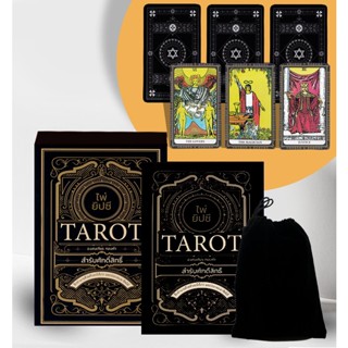 Se-ed (ซีเอ็ด) : หนังสือ ไพ่ยิปซี Tarot สำรับศักดิ์สิทธิ์ +ไพ่ยิปซี (บรรจุกล่อง)