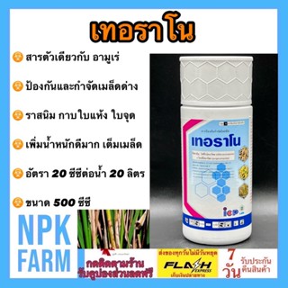 เทอราโน 500 ซีซี ไดฟีโนโคนาโซล + โพรพิโคนาโซล ตัวเดียวกับ อามูเร่ ยาเชื้อราในพืช กำจัดเชื้อรา เมล็ดด่าง ใบจุด กาบใบแห้ง