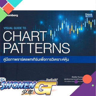 [พร้อมส่ง] หนังสือใหม่มือหนึ่ง หนังสือ VISUAL GUIDE TO CHART PATTERNS คู่มือภาพชาร์ตแพทเทิร์นเพื่อการวิเคราะห์หุ้น