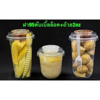 ฝาดับเบิ้ลล๊อค+ถ้วย2ออนซ์ ปาก95 ฝาแก้วพลาสติก 2ชั้น ไม่เจาะรู ถ้วยน้ำจิ้ม กะทิ สลัด ติดกับฝา (50ชุด)