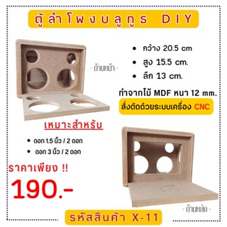 X-11 ตู้ลำโพงบลูทูธ DIY.