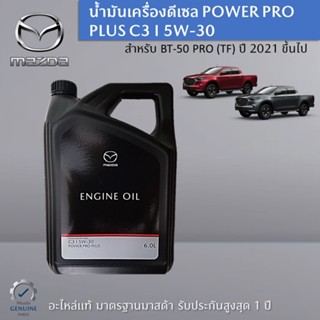 น้ำมันเครื่องดีเซล POWER PRO PLUS C3 I 5W-30 สำหรับรถรุ่น BT-50 PRO (TF) อะไหล่แท้ Mazda