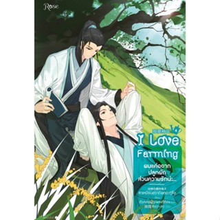 [พร้อมส่ง] หนังสือผมแค่อยากปลูกผัก ส่วนความรักน่ะ...เล่ม 4#นิยายวัยรุ่น Yaoi,สนพ.Rose,ลาเหมียนฮวาถังเตอะทู่จื่อ