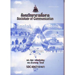 SOC4067 (SO467) 57110 สังคมวิทยาการสื่อสาร