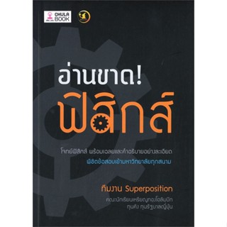 หนังสือ อ่านขาด! ฟิสิกส์ สนพ.ศูนย์หนังสือจุฬา หนังสือคู่มือเรียน หนังสือเตรียมสอบ