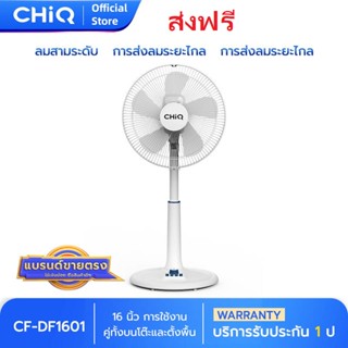 CHiQ ฉางหง พัดลมตั้งพื้น ขนาด 16 นิ้ว รุ่น CF-DF1601 ขนาด 50 วัตต์ / ประกัน 1 ปี