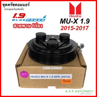 หน้าคลัช คอมแอร์ ISUZU MU-X ปี2015-2017 เครื่อง 1.9 BLUE POWER (MU-X 1.9 2015) คลัช 6ร่อง ชุดคลัตซ์ครบชุด ชุดครัช