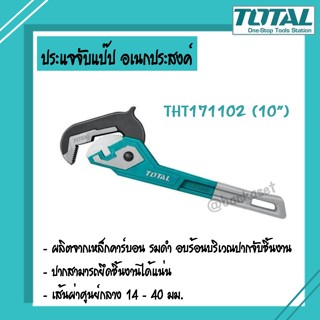 TOTAL ประแจจับแป๊ป ประแจจับแป๊ปอเนกประสงค์ 10 นิ้ว TOTAL รุ่น THT171102 ( Pipe Wrench )