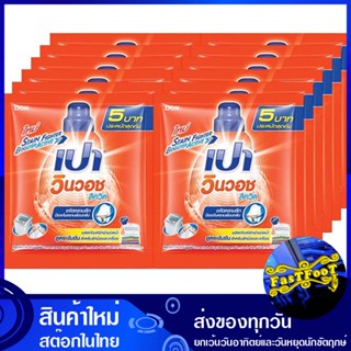 น้ำยาซักผ้าสูตรเข้มข้น 35 มล. (แพ็ค12ซอง) เปา วินวอช ลิควิด Pao Concentrated Laundry Detergent น้ำยา ซักผ้า