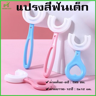 แปรงสีฟันเด็กตัวยูสำหรับเด็ก หัวแปรงซิลิโคน  นุ่มปลอดภัย