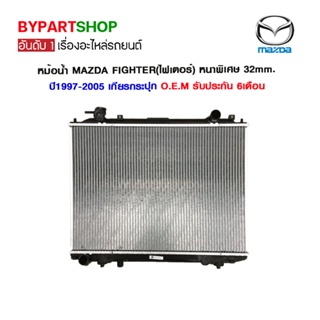 หม้อน้ำ MAZDA FIGHTER(ไฟเตอร์) หนาพิเศษ 32mm. ปี1997-2005 เกียรกระปุก (O.E.M รับประกัน 6เดือน)