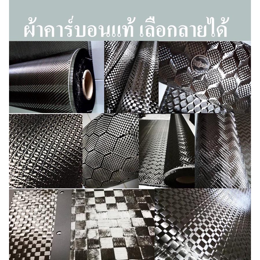 ผ้าคาร์บอน​แท้​ รวมลาย มีหลายลายและ ขนาดให้เลือก ​ 3k.- 12K น้ำหนัก 200- 260 กรัม​ แล้วแต่ลายและแบบที่ทอเลือกลายขนาดได้