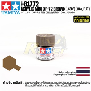 [สีอะครีลิคสูตรน้ำ] TAMIYA 81772 Acrylic Paint Mini XF-72 Brown (JGSDF) (Flat, 10ml) สีทามิย่าแท้ paint