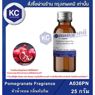 A036PN-25G Pomegranate Fragrance : หัวน้ำหอม กลิ่นทับทิม 25 กรัม