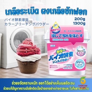 Chokchaistore ผงฟอกผ้าขาวขจัดคราบสกปรกขจัดคราบเหลือง มีกลิ่นหอม  Laundry detergents