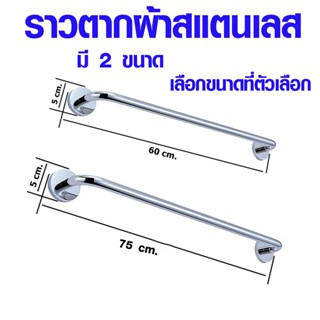 ราวแขวนผ้า มี 2 ขนาด 60-75 ซม. ราวตากผ้า ราวผ้าสแตนเลส ราวผ้าแบบติดผนัง ราวแขวนเดี่ยว แบบติดผนัง สแตนเลส ราวผ้า ST