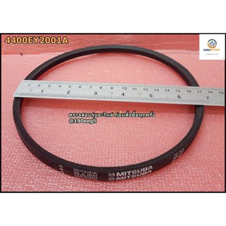 ขายอะไหล่แท้จากโรงงาน/สายพานเครื่องซักผ้าแอลจี/Belt,V/LG/4400EY2001A