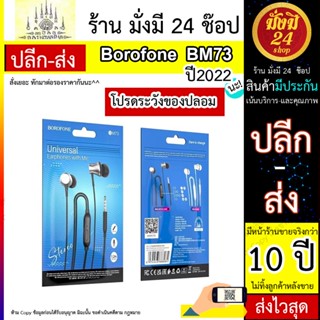 BOROFONE รุ่น BM73 หูฟัง มีสายแจ๊ค 3.5มม. สายยาว 1.2 เมตร