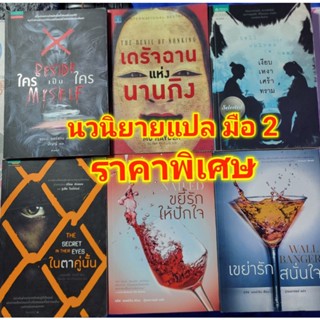 นวนิยายแปล มือ 2 ราคาพิเศษ