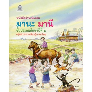 [♥สินค้าพร้อมส่ง♥]มานะ มานี ป.1-ป.6 (หนังสืออ่านเพิ่มเติม)