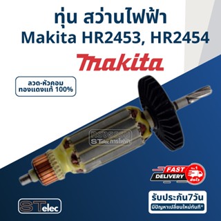 ทุ่น สว่าน Makita มากีต้า รุ่น HR2453, HR2454