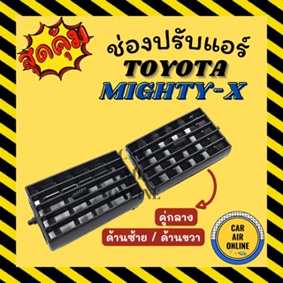 ช่องปรับลมแอร์ โตโยต้า ไมตี้เอ็กซ์ (แบบคู่กลาง / ด้านซ้าย ด้านขวา) TOYOTA MIGHTY-X ช่องลม ช่องปรับ ตัวปรับช่องลมแอร์