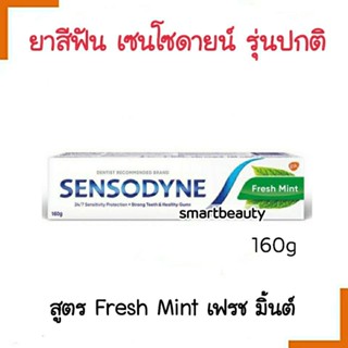 ขายดี! ยาสีฟัน Sensodyne เซ็นโซดายน์  ลดการเสียวฟันอย่างตรงจุด -มี2  สูตรเฮอเบิลมัลติแคร์&amp;กลิ่นเฟรชมิ้น (โปรดเลือก) 160g