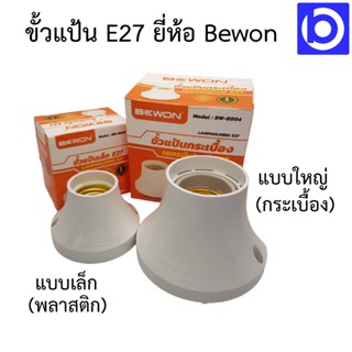 *ขั้วแป้นเล็ก E27 (BW-E005) และ ขั้วแป้นกระเบื้องใหญ่ E27 (BW-E004) ยี่ห้อ Bewon (Lampholder E27)