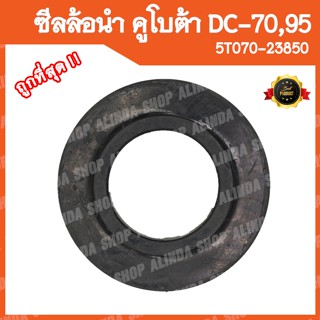 ซีลล้อนำ คูโบต้า DC70, DC95 รหัสพาส 5T070-23850 (อะไหล่รถเกี่ยวข้าวคูโบต้า,รถเกี่ยวญี่ปุ่น)