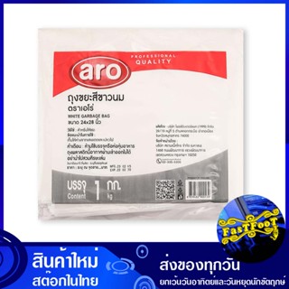 ถุงขยะ สีขาวนม ขนาด 24x28 นิ้ว (ห่อ1กก.) เอโร่ Aro Milk White Garbage Bag ถุงเก็บขยะ ถุง ขยะ ถุงดำ