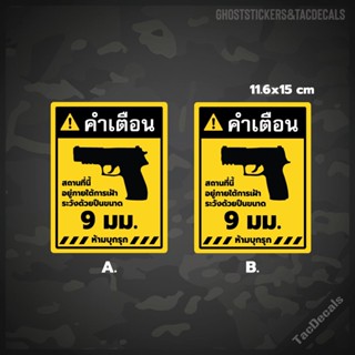 สติกเกอร์ป้ายคำเตือนปืน SigSauer 9มม. ภาษาไทย สติกเกอร์Tactical ติดรถยนต์ กล่องปืน บ้าน อาคาร สำนักงาน ร้านค้า