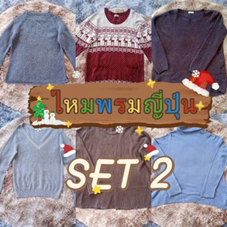 เสื้อไหมพรมญี่ปุ่น เริ่มต้น 39.- (SET 2)