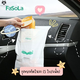 ถุงขยะติดในรถ (5 ใบ /แพ็ค) ถุงขยะขนาดเล็ก