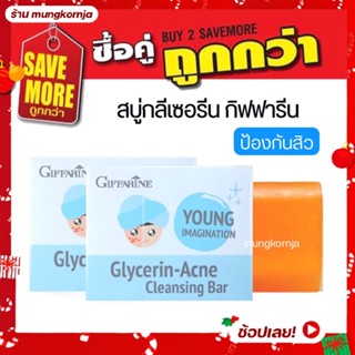 [ 2 ชิ้น สุดคุ้ม ] สบู่ล้างหน้า สบู่กลีเซอรีน แอคเน่ ทำความสะอาดหมดจด บำรุงผิว ลดสิว ป้องกันการเกิดสิว สบู่กิฟฟารีน